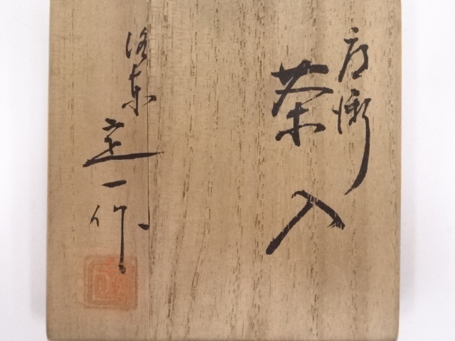 道具 ] - 道具 京焼 桶谷定一造 肩衝茶入 □z | ネットショップ圭